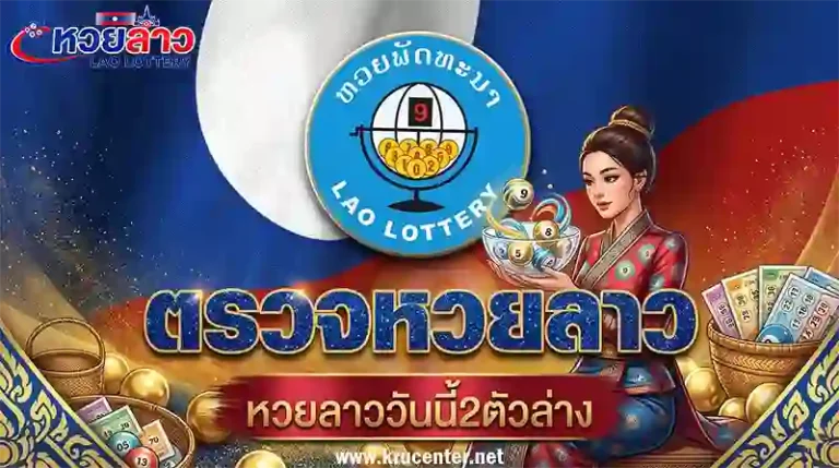 หวยลาววันนี้2ตัวล่าง